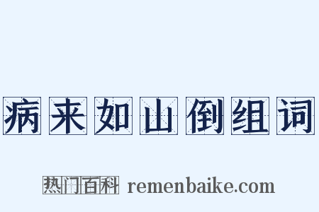 病来如山倒组词是什么意思的图片
